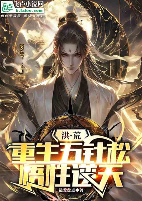 洪荒：重生五针松，悟性逆天