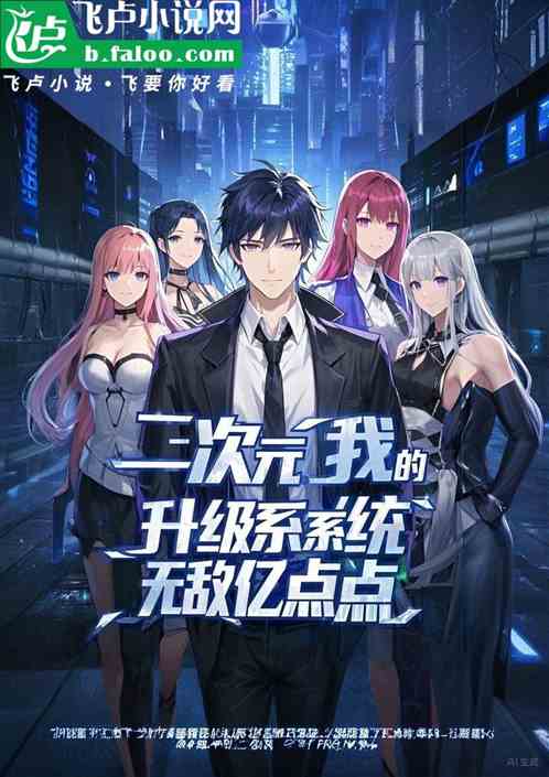 二次元我的升级系统无敌亿点点