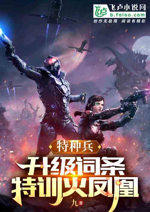 特种兵：升级词条，特训火凤凰