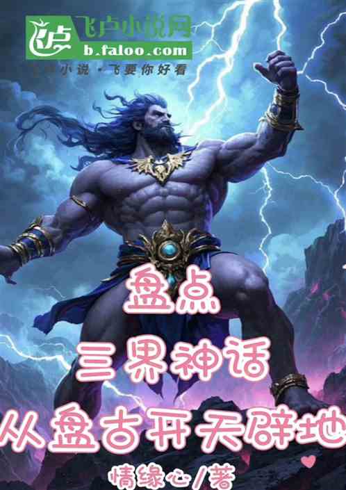 盘点：三界神话从盘古开天辟地