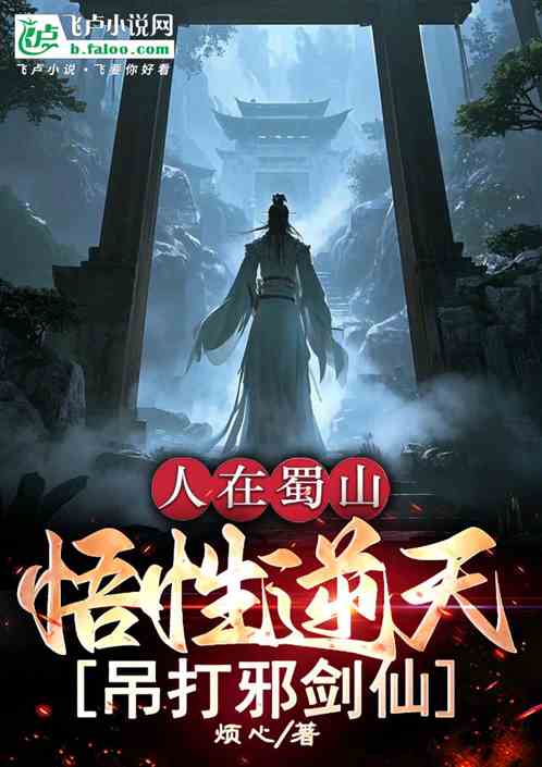 人在蜀山，悟性逆天，吊打邪剑仙