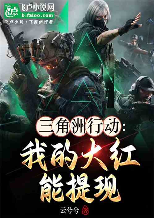 三角洲行动：我的红色道具能提现