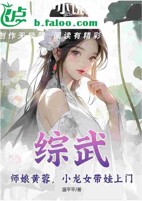 综武：师娘黄蓉，小龙女带娃上门