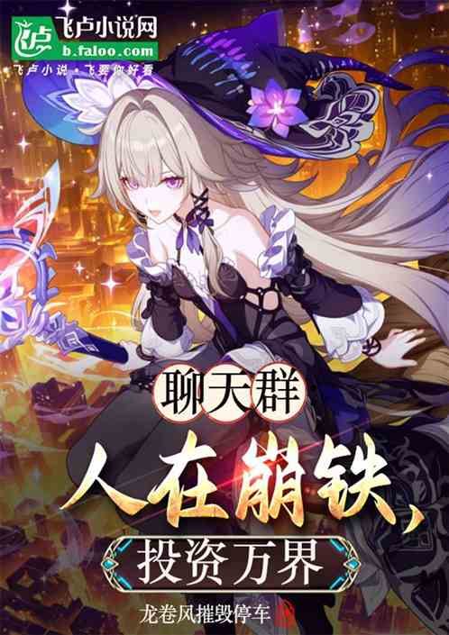 聊天群：人在崩铁，投资万界