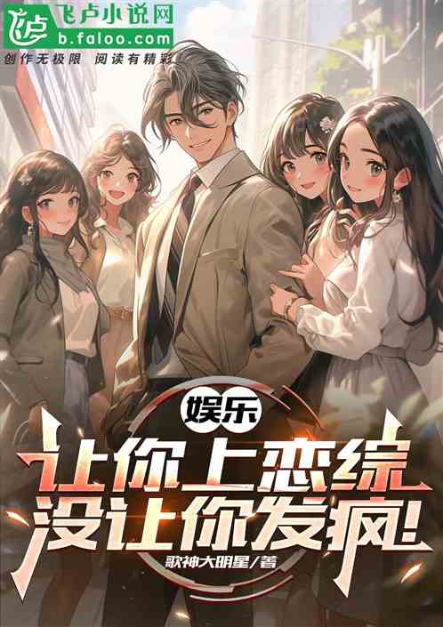 娱乐：让你上恋综，没让你发疯！