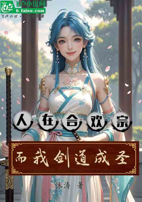 人在合欢宗，而我剑道成圣