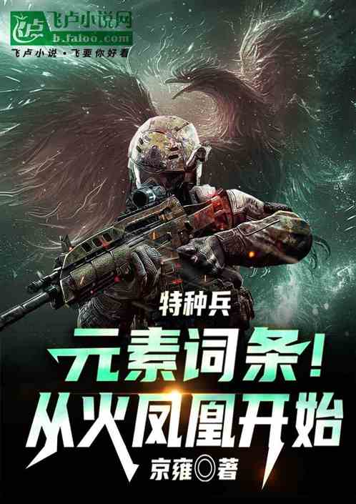 特种兵：元素词条！从火凤凰开始