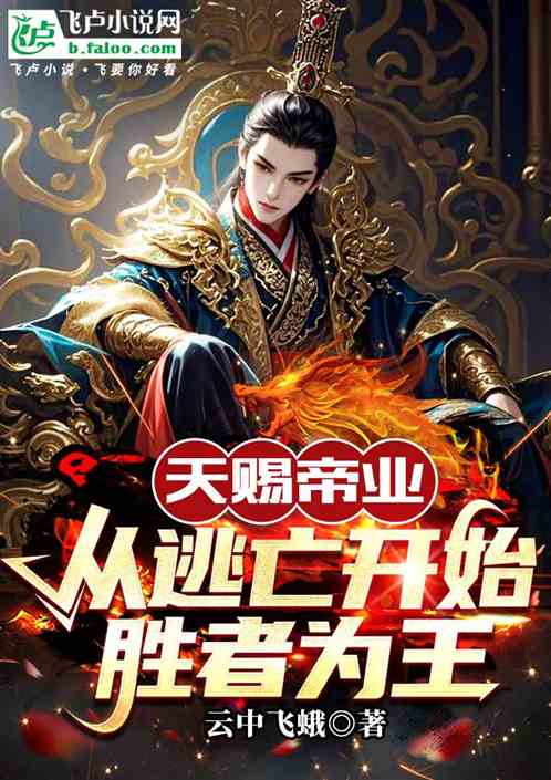 天赐帝业：从逃亡开始，胜者为王