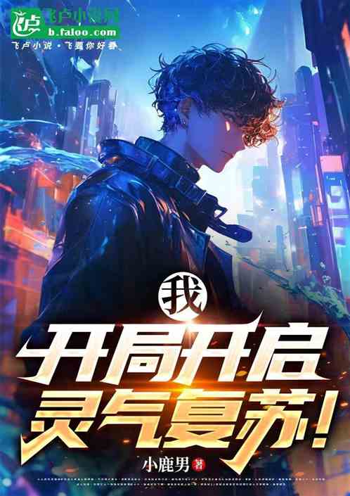 我，开局开启灵气复苏