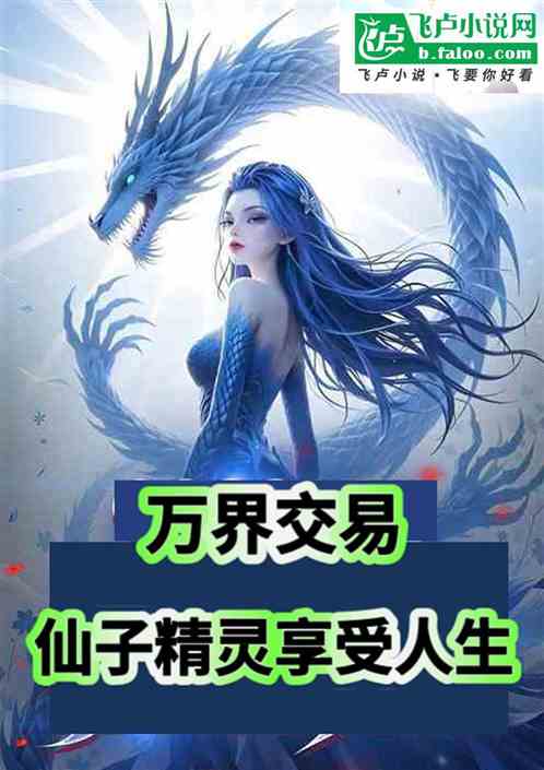 万界交易仙子精灵享受人生