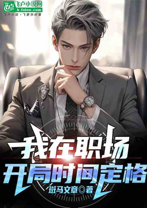 我在职场:开局时间定格