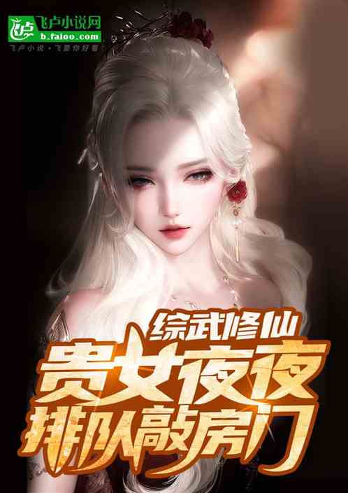 综武修仙，贵女排队夜夜敲房门