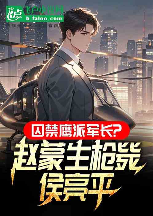 囚禁鹰派军长？赵蒙生枪毙侯亮平