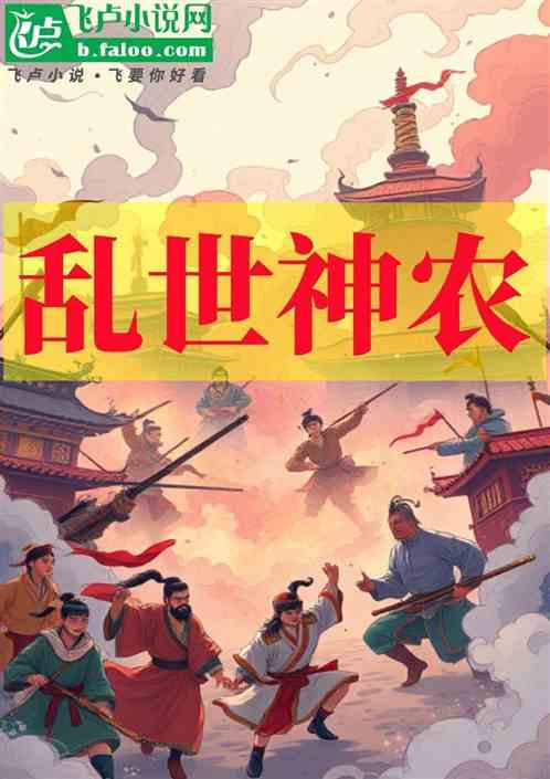 乱世神农