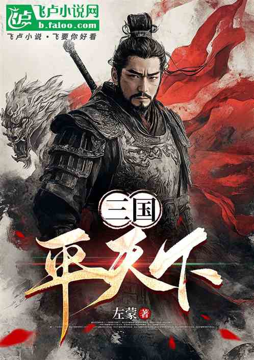 三国平天下