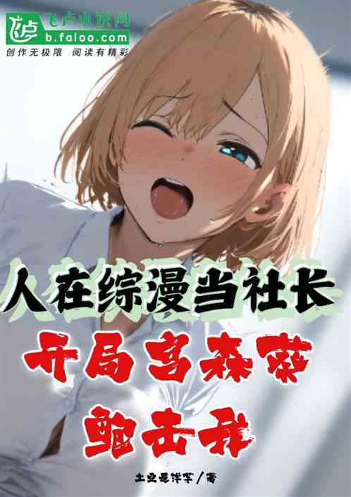 人在综漫当社长开局宫森葵鲍击我