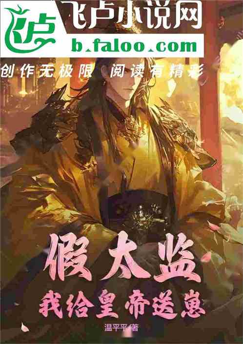 假太监：我给皇帝送崽