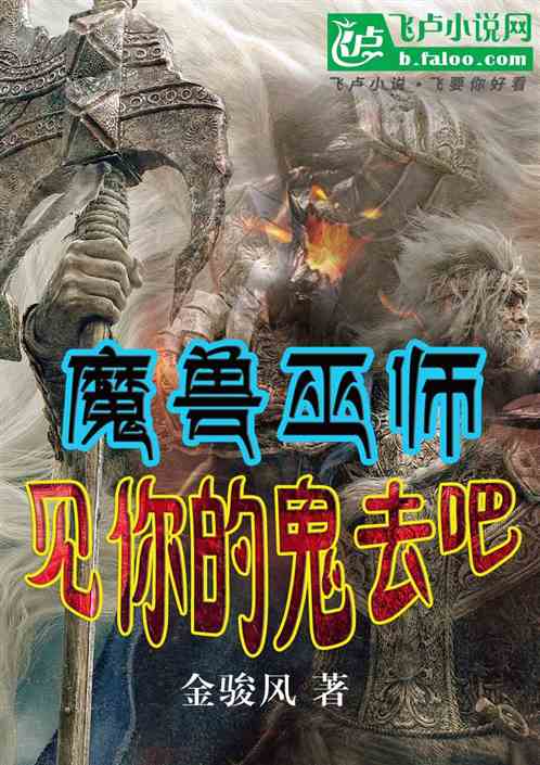 魔兽巫师，见你的鬼去吧！！