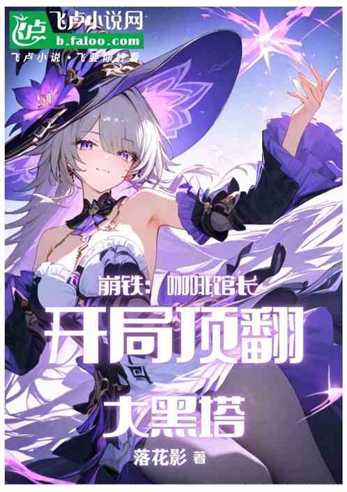 崩铁：咖啡馆长，开局顶翻大黑塔