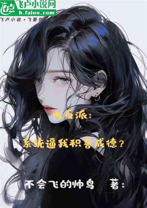 大反派：系统逼我积善成德？