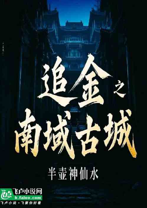 追金之南域古城