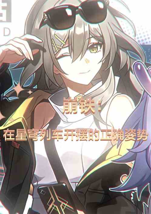 崩铁：在星穹列车开摆的正确姿势
