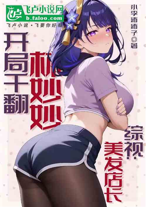 综视：美发店长，开局干翻林妙妙