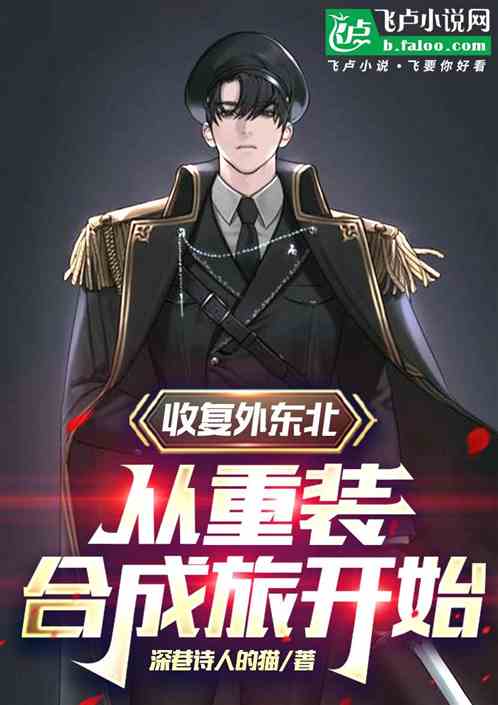 收复外东北，从重装合成旅开始
