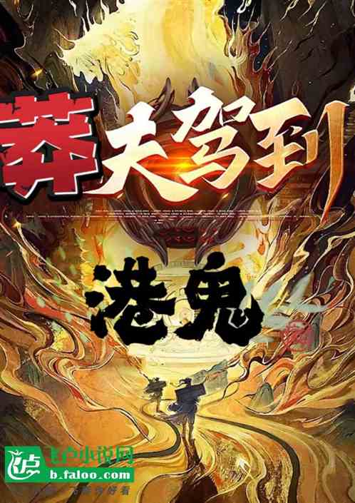 港鬼：莽夫驾到！