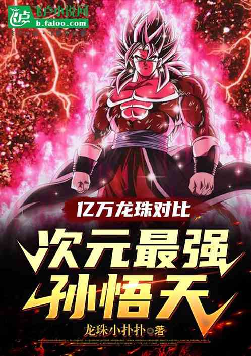 龙珠亿万对比，次元最强孙悟天