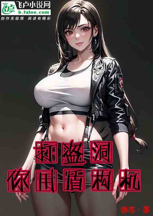 盗墓：带热芭打洞，你用盾构机？