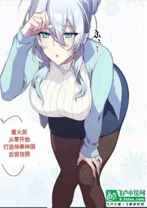 雷火剑：从零开始打造侍奉神国