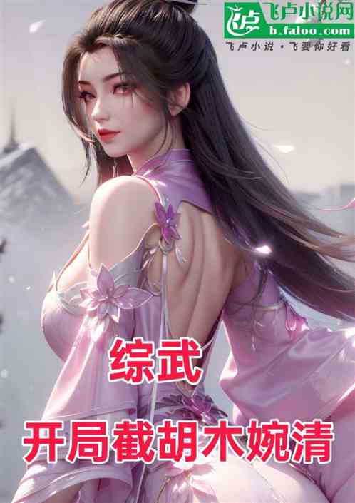 综武：开局截胡木婉清