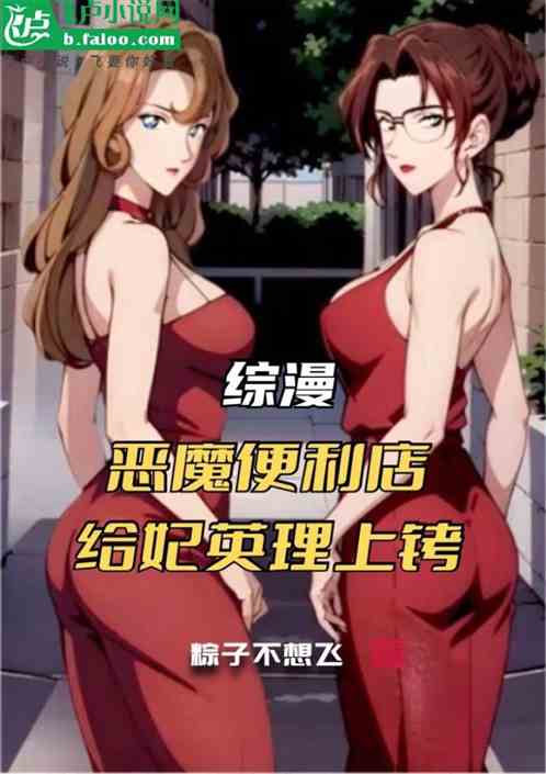 综漫：恶魔便利店，给妃英理上铐