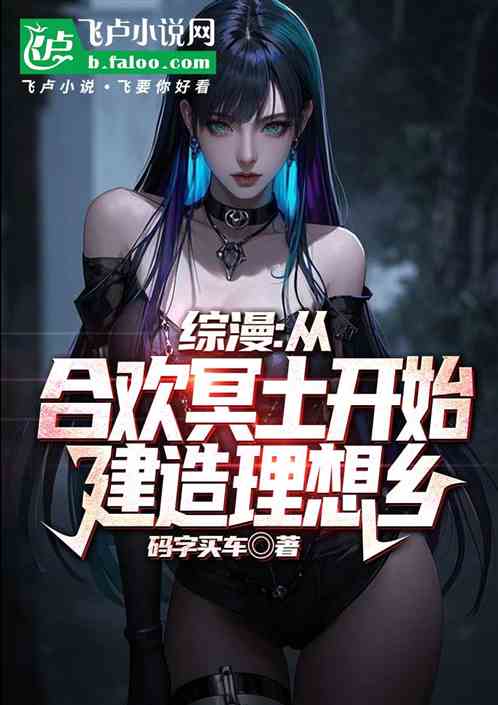 综漫：从合欢冥土开始建造理想乡