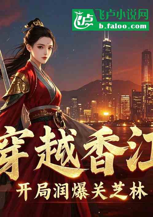 港片:穿越香江，润爆港星女神