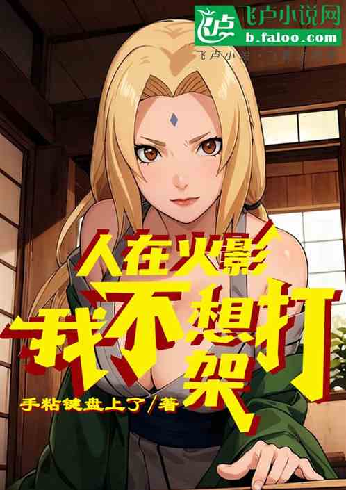 人在火影,我不想打架的 人在火影,我不想打架的