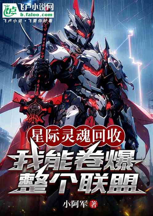 星际灵魂回收：我能卷爆整个联盟
