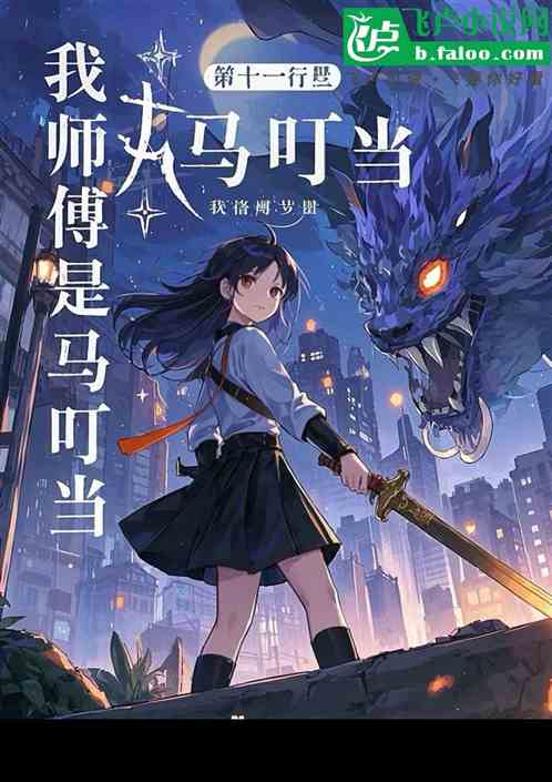 我师傅是马叮当