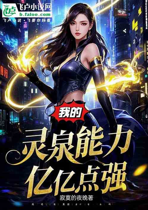 我的灵泉能力亿亿点强
