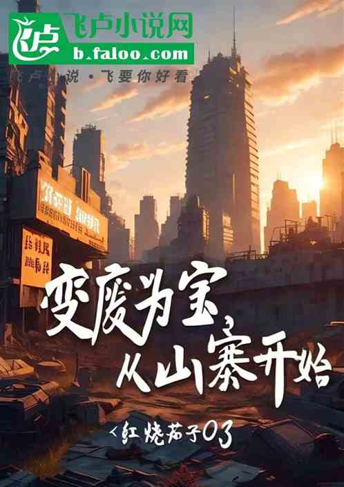 变废为宝，从山寨开始