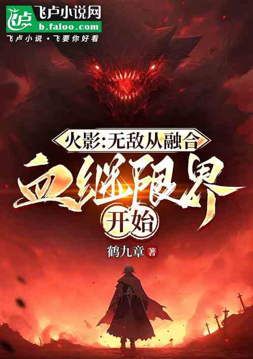 木叶：无敌从融合血继限界开始