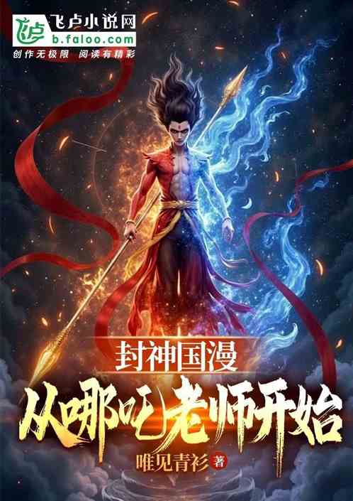封神国漫：从哪吒老师开始