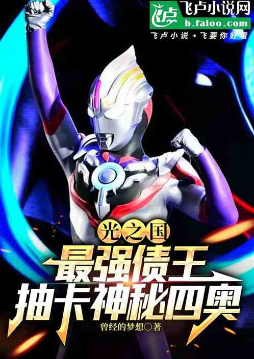 光之国：被贝利亚捡抽卡神秘四奥