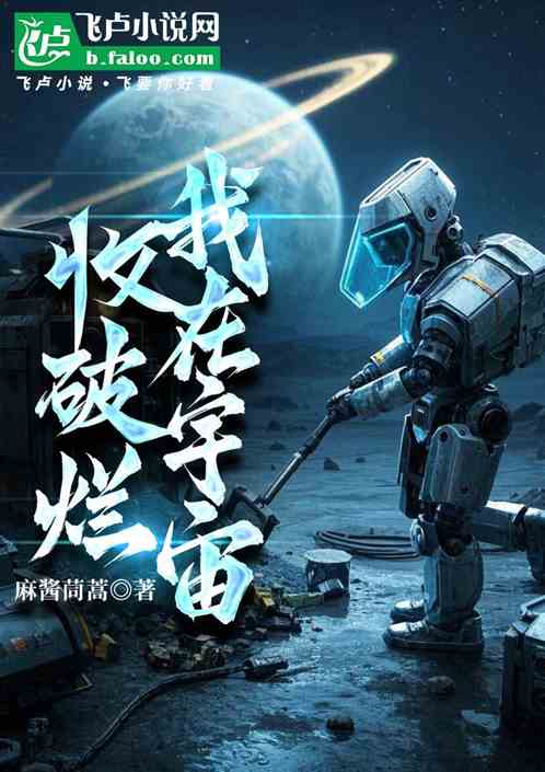 我在宇宙收破烂
