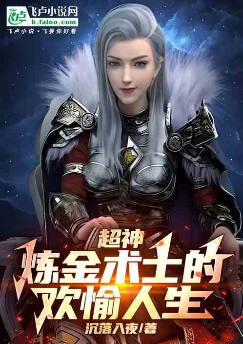 超神：炼金术士的欢愉人生