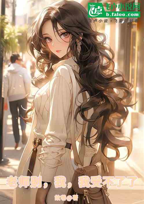 老师别，我，我受不了了