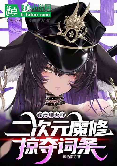 综漫聊天群：二次元魔修掠夺词条
