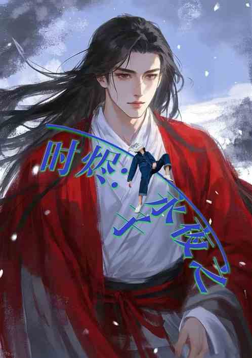 时烬：永夜之子