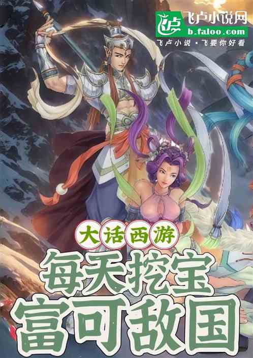 大话西游：每天挖宝，富可敌国
